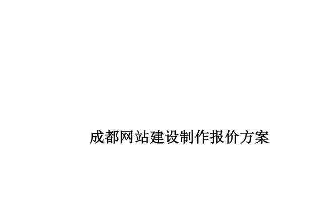 成都企业网站建设需要多少钱？如何选择合适的网站建设公司？