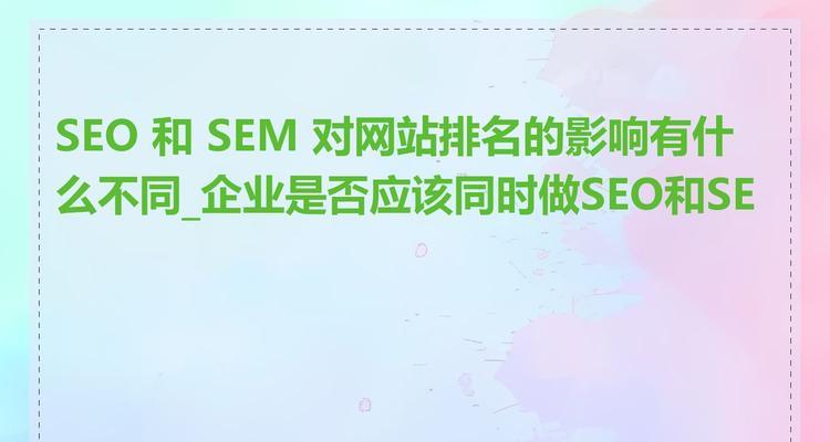 如何有效结合SEO和SEM策略？