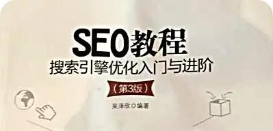 SEO教学哪里可以找到？有哪些推荐的学习资源？