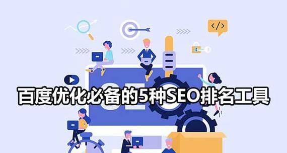 哪些seo优化工具比较好用？seo优化工具使用中常见问题是什么？