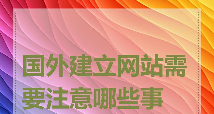 做网站制作时应该注意什么？