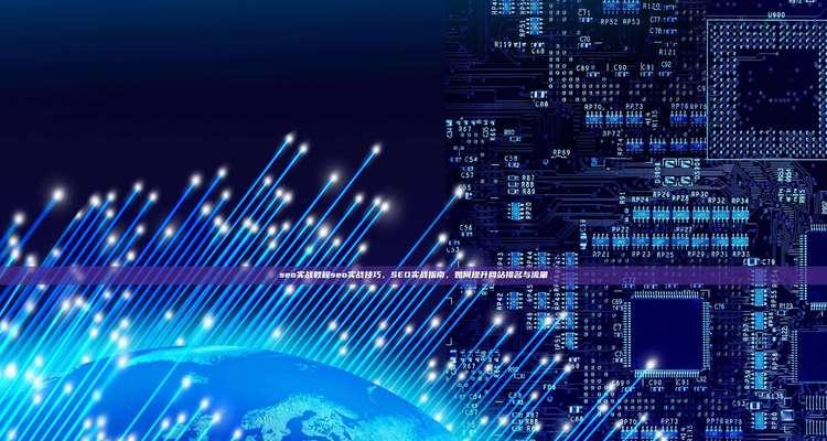 seo教研中有哪些实用技巧？如何快速提升排名？