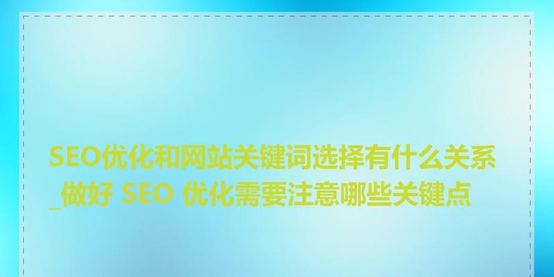 如何进行SEO网站制作？有哪些关键点需要注意？