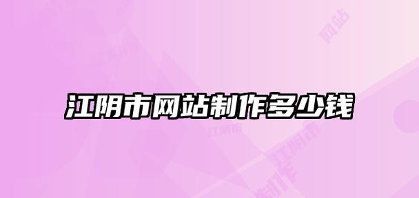 苏州网站制作需要多少钱？制作流程是怎样的？