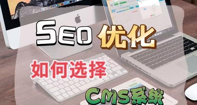 seo排名优化系统如何工作？如何选择合适的优化系统？