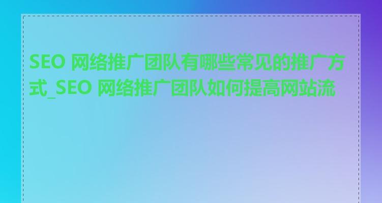 济宁seo优化有哪些技巧？如何提升网站流量？