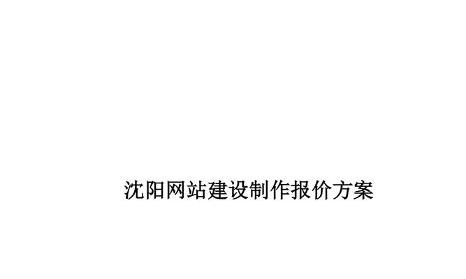 沈阳网站制作的流程是怎样的？如何选择合适的制作公司？