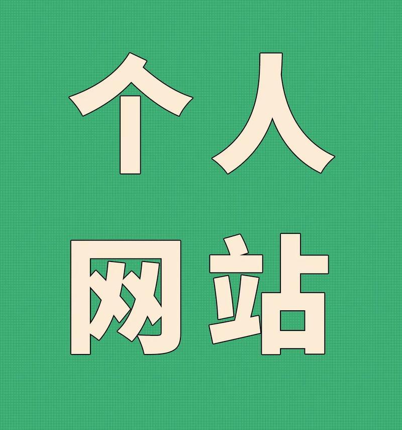 网站制作建立需要注意哪些问题？如何避免常见的网站制作错误？