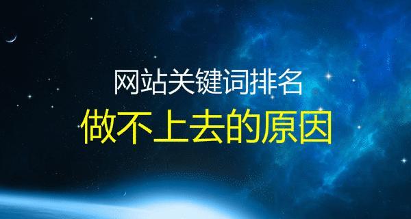 网站排名为什么一直上不去？如何优化提升？