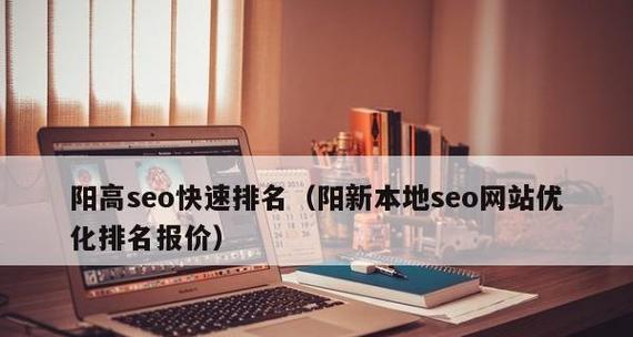 SEO快速排名的真相是什么？如何正确理解SEO快速排名？