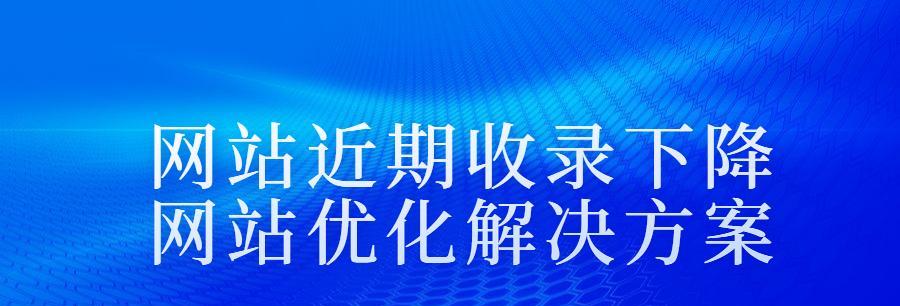 网站被收录却没有排名？原因是什么？如何解决？
