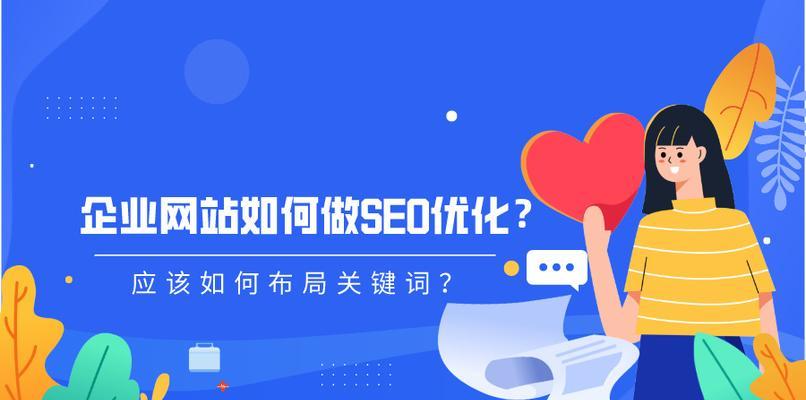 企业网站如何优化以吸引更多流量？优化策略有哪些常见问题？