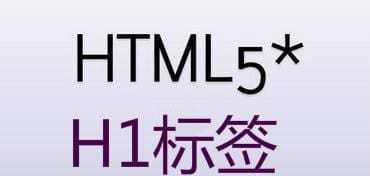 页面标题与H1标签的区别是什么？如何正确使用它们？