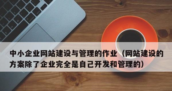 网站建设过程中应考虑哪些关键因素？