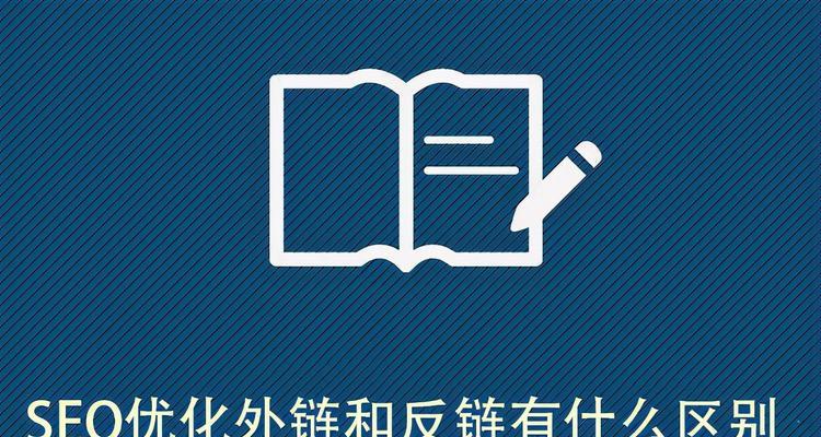内链优化对SEO有多重要？如何有效利用内链提升网站排名？