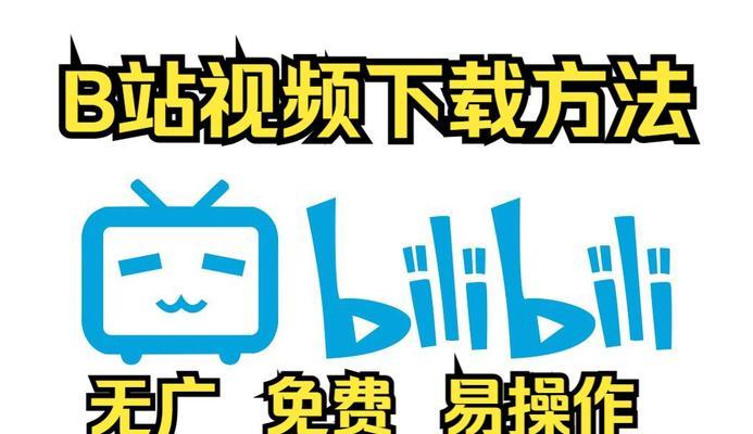 B站视频下载需要什么条件？