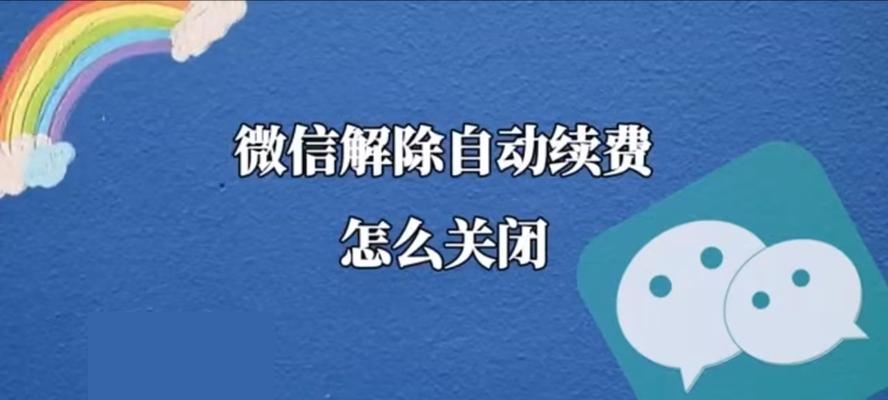 B站大会员如何取消自动续费？取消后有什么影响？