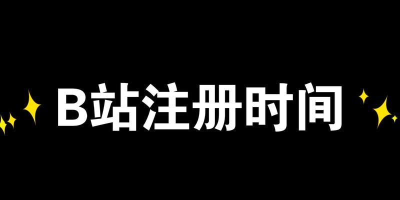 B站账号注册时间怎么看？查看注册时间的方法是什么？
