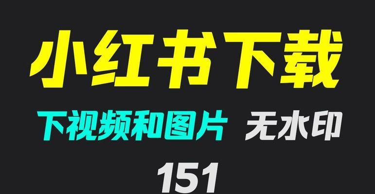 小红书视频能在线下载吗？