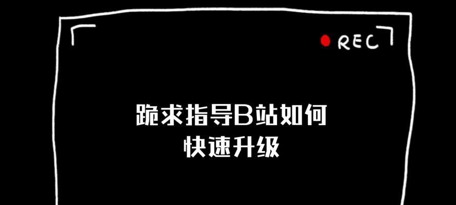 B站账号如何快速升级？升级后有哪些好处？