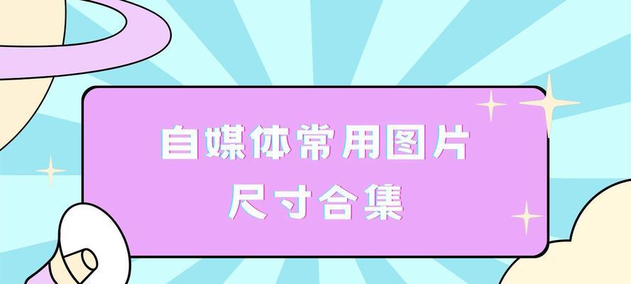 小红书图片尺寸标准是什么？