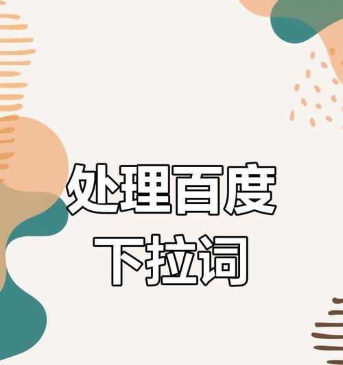 百度下拉关键词怎么样