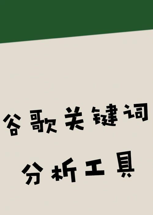 如何用谷歌搜索关键词的内容
