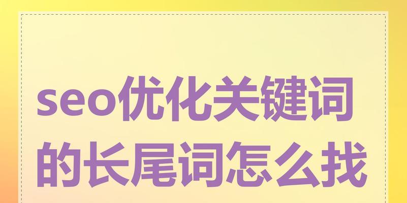 如何找个好的seo关键词