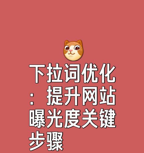 关键词seo搜索引擎是什么？如何优化提升搜索引擎排名？