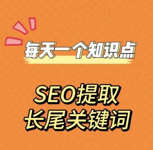 网站关键词和长尾词的选择策略是什么？如何优化SEO效果？