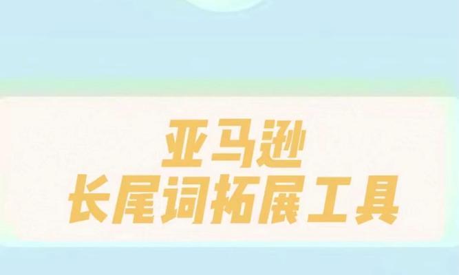 长尾词是什么网站关键词？如何有效利用长尾词提升SEO？