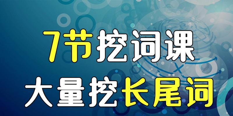 长尾词是什么网站关键词？如何有效利用长尾词提升SEO？