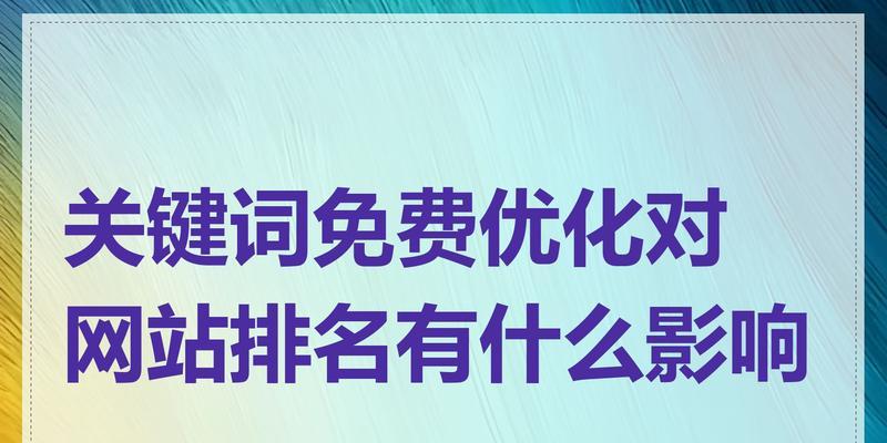 网站关键词为什么要进行优化？优化能带来哪些好处？