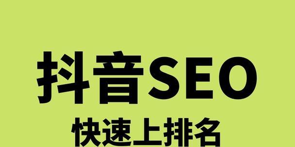 抖音关键词搜索打开是什么？如何优化关键词提高搜索排名？