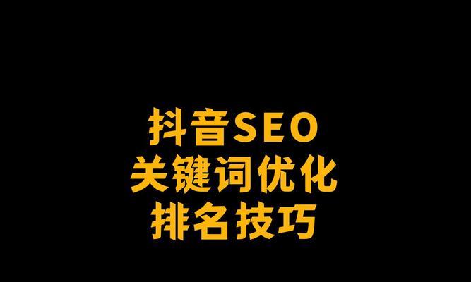 抖音关键词seo原理是什么？如何优化提高排名？
