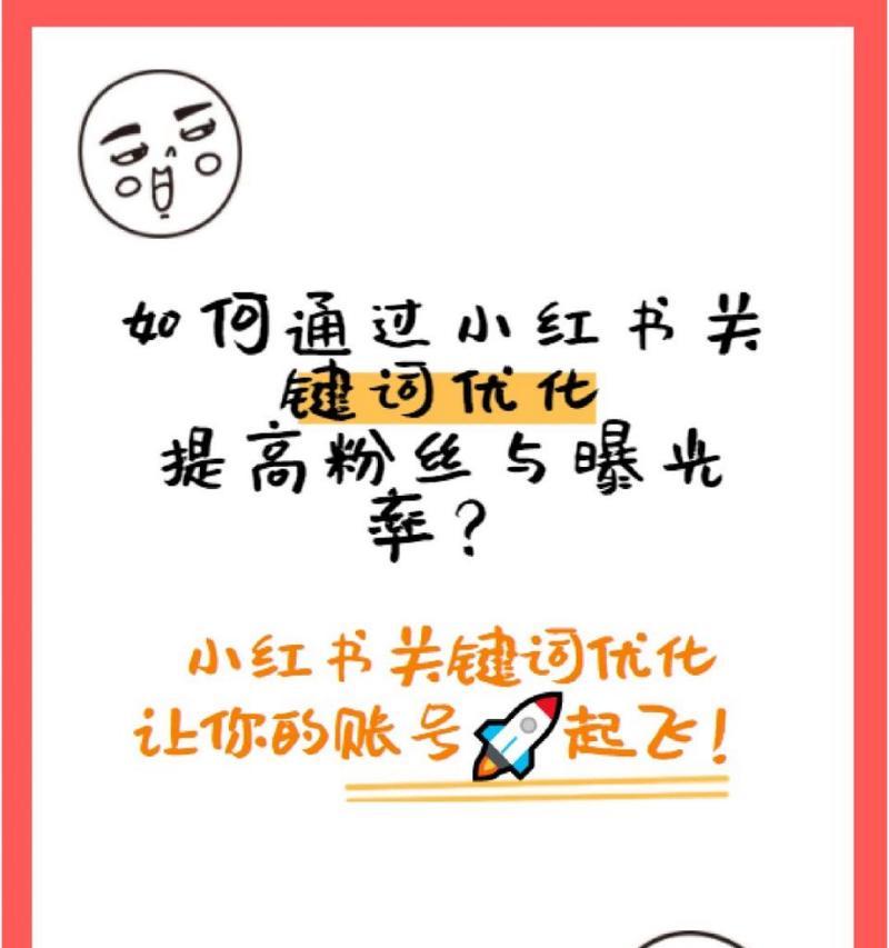 小红书起号的关键词有哪些？如何有效利用它们？