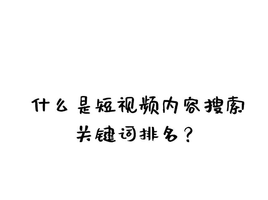 抖音搜索关键词投放指南？遇到问题如何投诉处理？