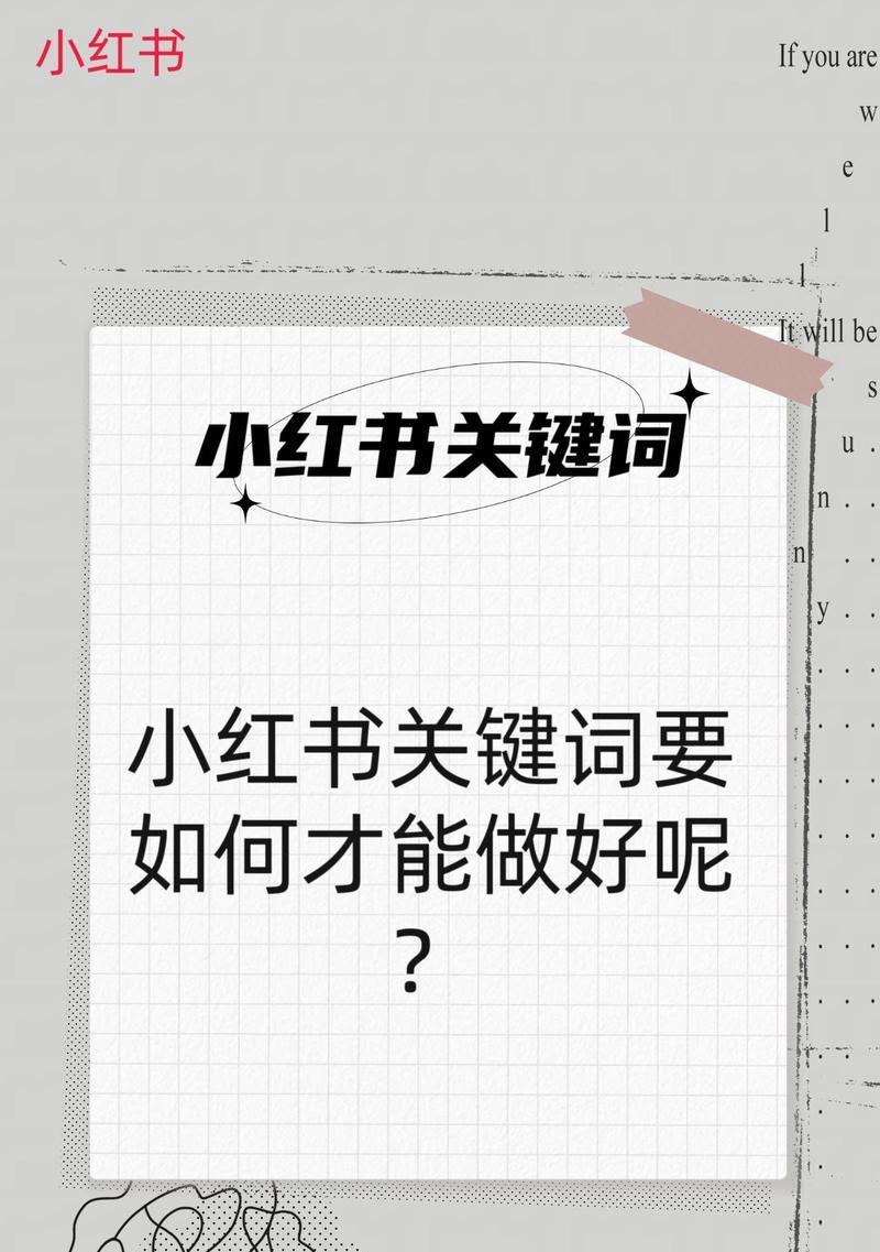 小红书怎么埋搜索关键词？提高内容曝光率的技巧是什么？
