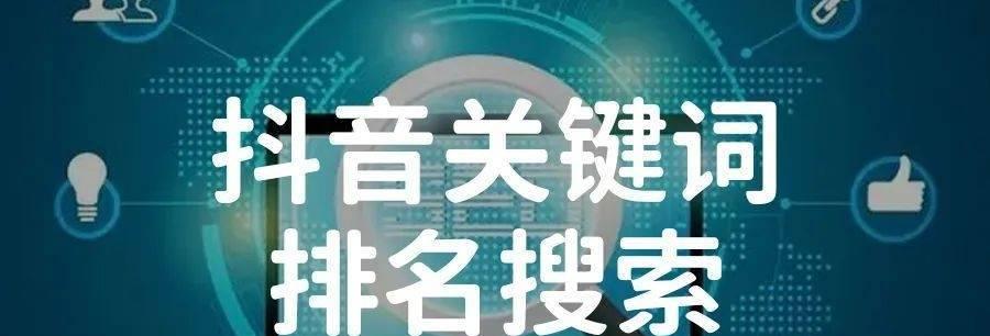 抖音搜索框中关键词怎么设置？设置后如何优化搜索效果？