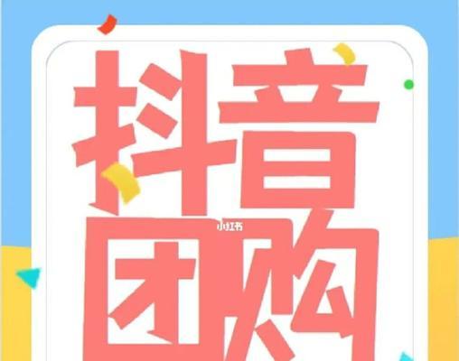 抖音团购怎么做关键词？如何提高团购活动的曝光率？