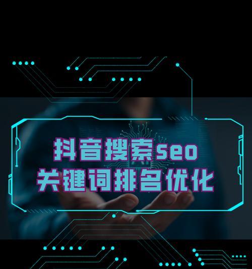 抖音关键词关联搜索如何操作？查找热门话题的步骤是什么？