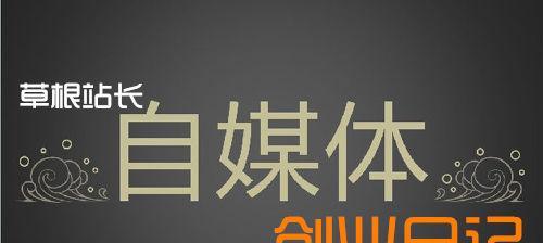 自媒体相关关键词是什么？如何优化文章标题提高SEO效果？