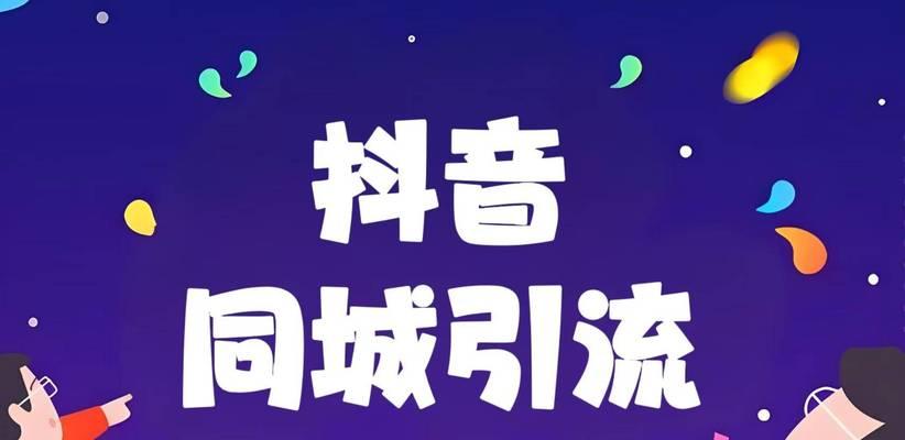 抖音来客热搜关键词在哪里查找？如何利用它们提升曝光率？
