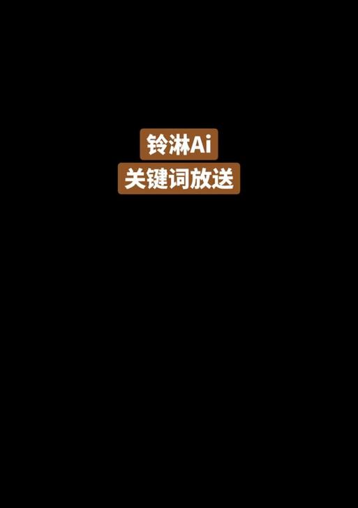 抖音AI创作关键词是什么？如何有效利用AI创作提升内容质量？