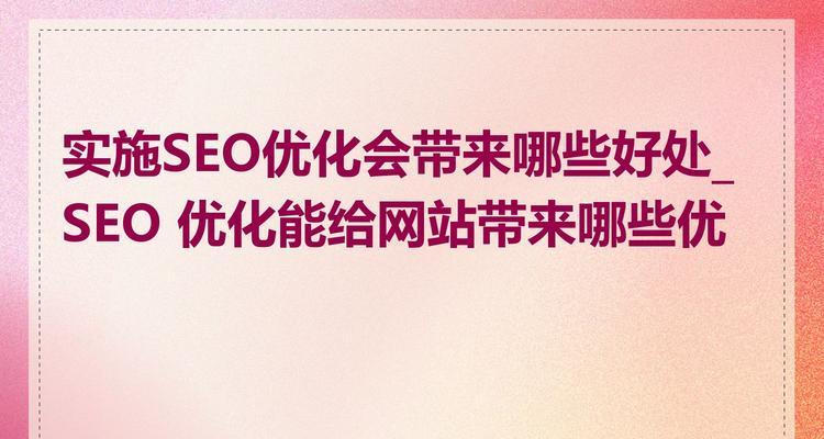排名SEO优化平台有哪些优势？