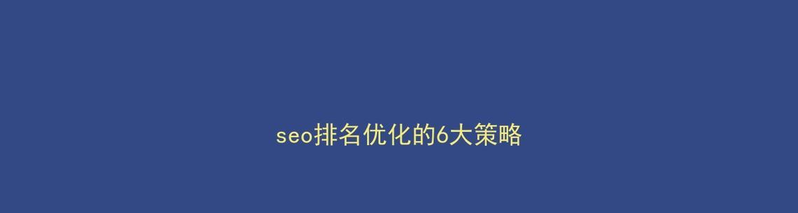 SEO怎么快速提高排名？有哪些有效策略？