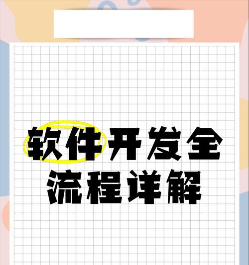 如何确保开发过程顺利？