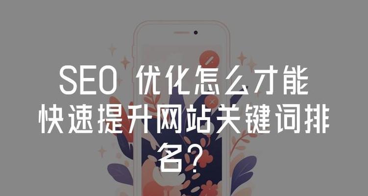 如何实现SEO快速排名？有哪些有效策略？