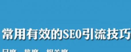 沈阳SEO优化的注意事项和技巧有哪些？