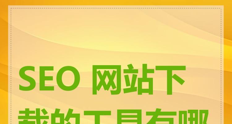 如何进行seo综合查询？有哪些工具可以帮助分析网站？